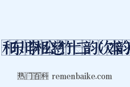 和东川李相公慈竹十二韵（次本韵）是什么意思的图片